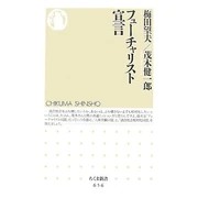 フューチャリスト宣言 (新書) 茂木 健一郎・梅田望夫 (著) 筑摩書房 (2007/05)