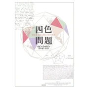 四色問題 (単行本) ロビン・ウィルソン (原著者) 新潮社 (2004/11)