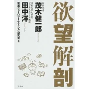 欲望解剖 (単行本) 田中 洋、 電通ニューロマーケティング研究会 (共著) 幻冬舎 (2006/12)