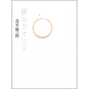 食のクオリア (単行本) 茂木 健一郎 (著) 青土社 (2006/06)