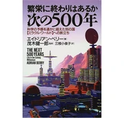 次の500年 繁栄に終わりはあるか 科学の予感を遥かに超えた別の国 ミラクル・ワールドへの旅立ち (単行本) エイドリアン・ベリー (原著者) 三枝小夜子 (共訳者) 徳間書店(1997/08)