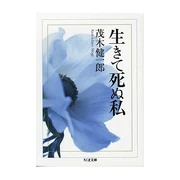 生きて死ぬ私―脳科学者が見つめた「人間存在」のミステリー (単行本) 茂木 健一郎 (著) 徳間書店(1998/06)