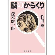 脳のからくり (文庫) 竹内薫 (共著者) 新潮社 (2006/10)