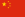 檔案:25px-Flag_of_the_People's_Republic_of_China.svg.png