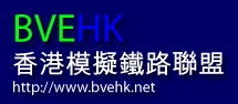香港模擬鐵路聯盟論壇