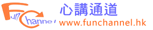 心講通道