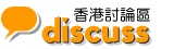 香港討論區