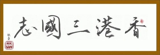 圖像:Hksan-logo.jpg