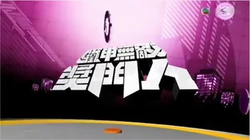 鐵甲無敵獎門人