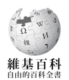 維基百科