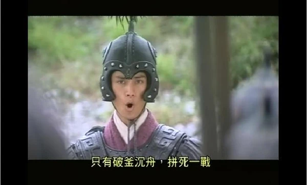范蠡：「現在我們只有『破釜沉舟』，拼死一戰！」﹝《爭霸》截圖﹞