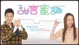 《甜言蜜語》劇集宣傳海報