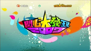 《開心大發現2009》節目片頭