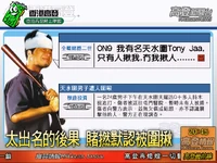 天水圍Tony Jaa："只有人揪我,無我揪人"(高登情報)