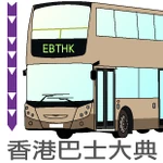 香港巴士大典