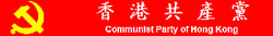 香港共產黨標誌