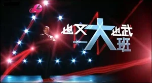《也文也武一大班》標題畫面截圖
