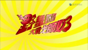《野蠻奶奶大戰戈師奶》劇集標題截圖