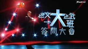 《也文也武一大班答問大會》標題畫面截圖