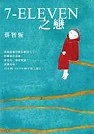 Image:7-ELEVEN之戀.jpg