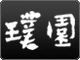 Image:樸園.jpg
