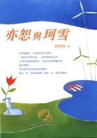 Image:亦恕與珂雪2.jpg