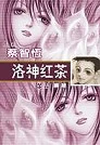 Image:洛神紅茶.jpg