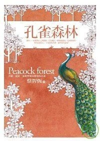Image:孔雀森林.jpg