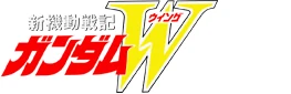 新機動戦記ガンダムW