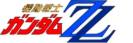 画像:gundamzzlogo.jpg