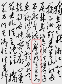 Originalschrift (Kalligraphie) dieses Gedichts, bei der "ying ji chang kong" gekennzeichnnet ist.