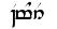Éomer  in Tengwar