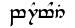 Boromir  in Tengwar