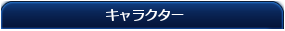 画像:キャラクターtitle.png