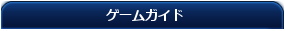 画像:guidetitle.png