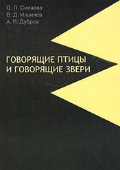 Книга «Говорящие птицы и говорящие звери».