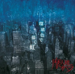 瑠璃色で描く虹front cover