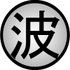 http://images3.wikia.nocookie.net/__cb20100124204848/naruto/images/thumb/c/c5/Land_of_Waves_Symbol.svg/70px-Land_of_Waves_Symbol.svg.png