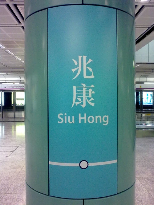 更改: 兆康站 (西铁线)