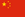 25px-Flag_of_China.png