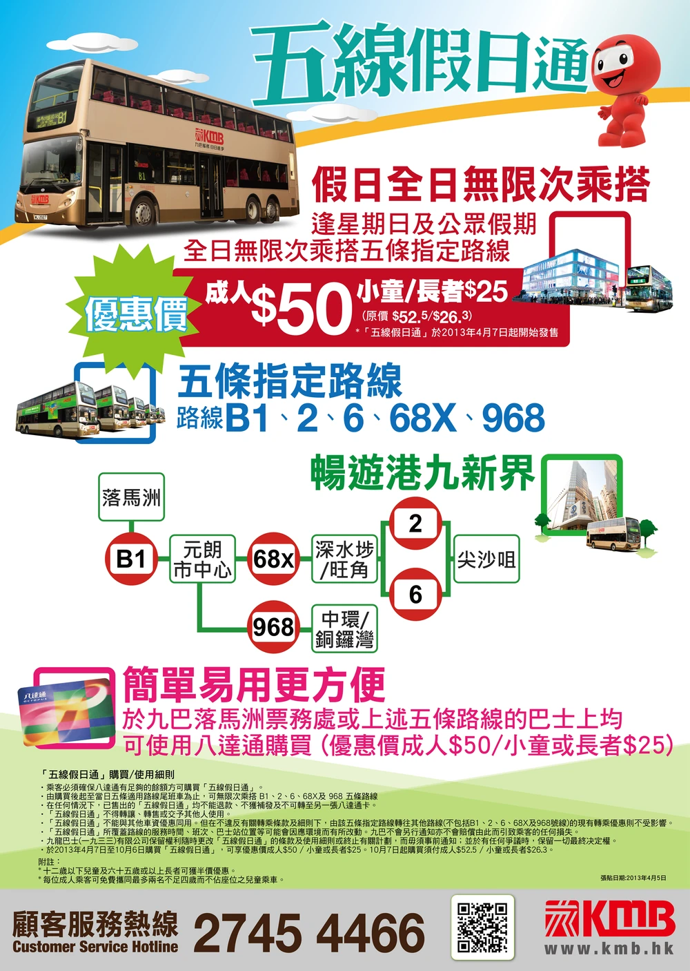 九巴- 「五线假日通」(2013.04.07-10.06)